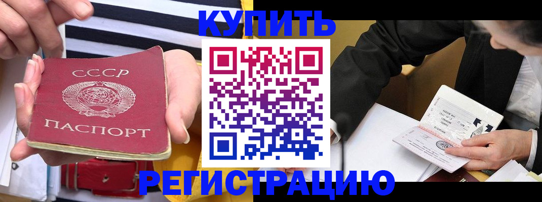 купить прописку в Темрюке